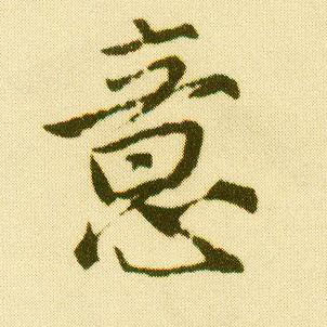 行书 意