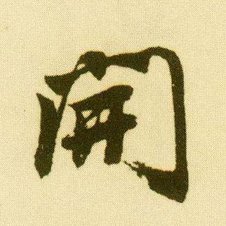 行书 開【开】