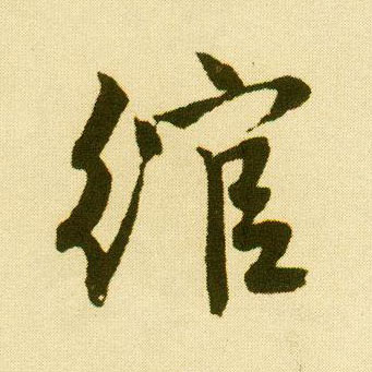 行书 绾