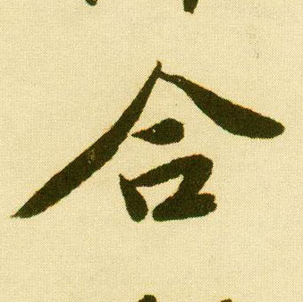 行书 合