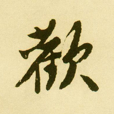 行书 欢