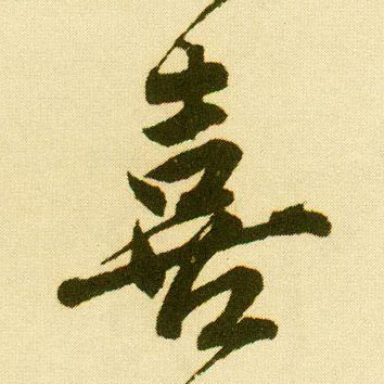 行书 喜