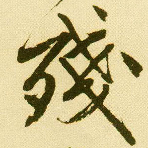 行书 残