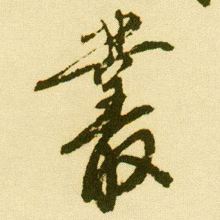 行书 丛