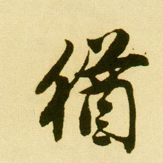 行书 犹