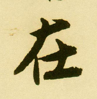 行书 在