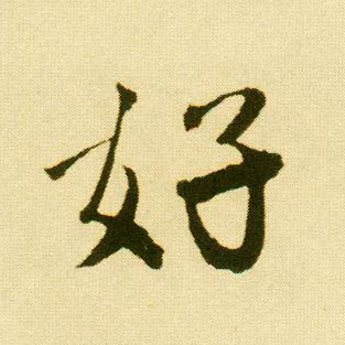 行书 好