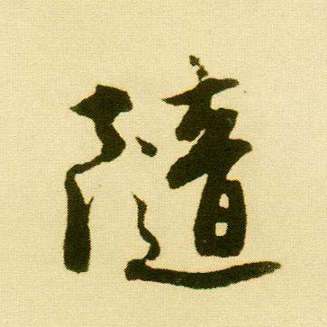 行书 随