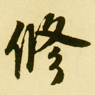 行书 修