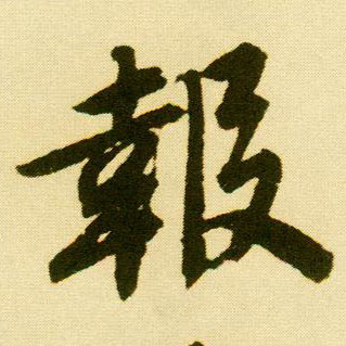 行书 报【報】
