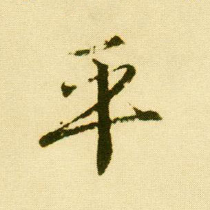 行书 平