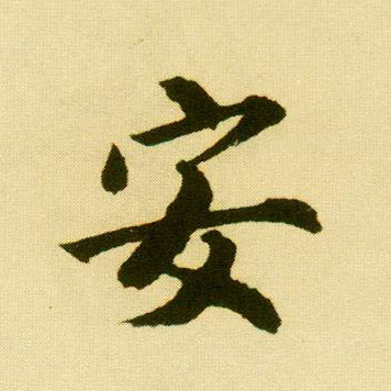 行书 安