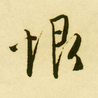 行书 恨