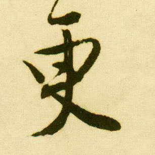 行书 更