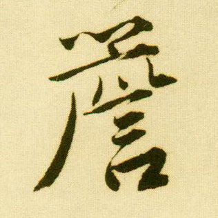 行书 檐