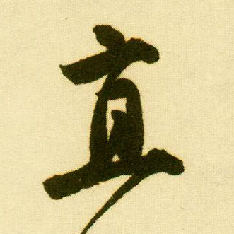 行书 直