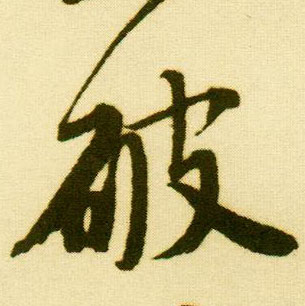 行书 破