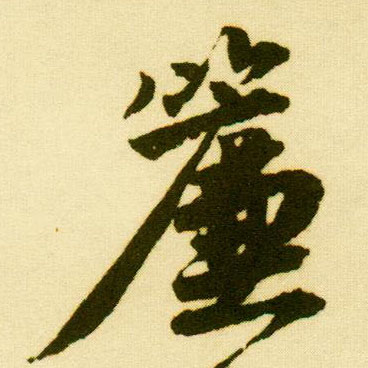 行书 帘