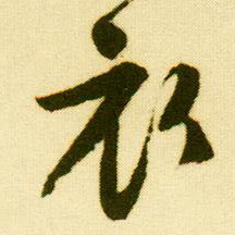 行书 衣