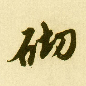 行书 欺
