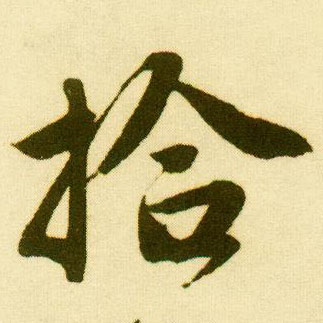 行书 拾