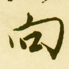 行书 向