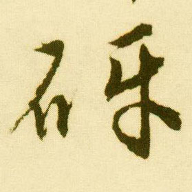 行书 砑