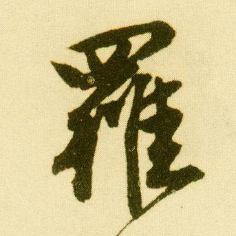 行书 罗