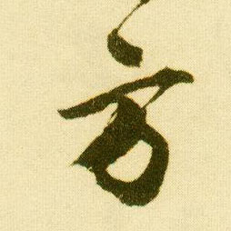 行书 方
