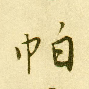 行书 帕