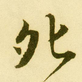 行书 夗