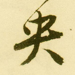 行书 央