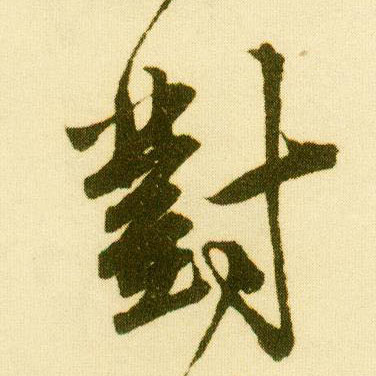 行书 对