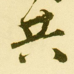 行书 共