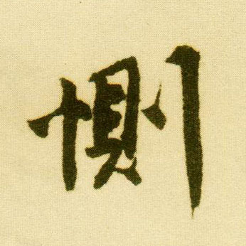 行书 恻