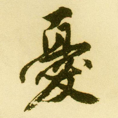 行书 忧