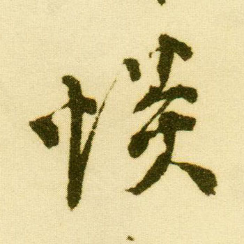 行书 惔