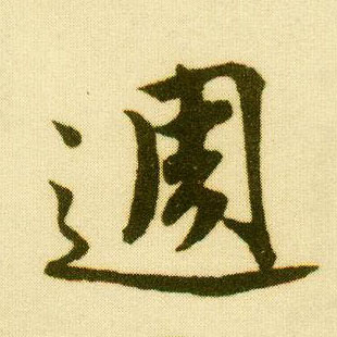 行书 周