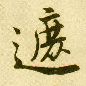 行书 遮