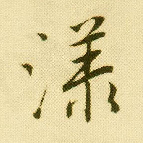 行书 漾