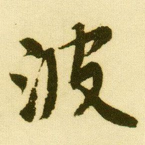 行书 波
