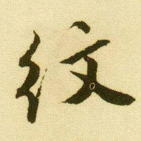行书 纹