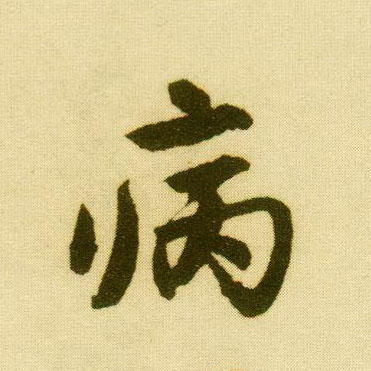 行书 病