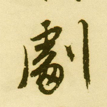 行书 剧
