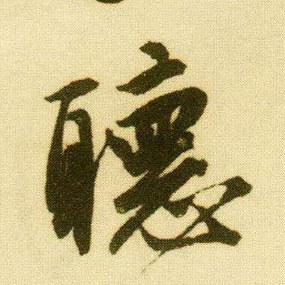 行书 聽【听】