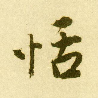 行书 恬