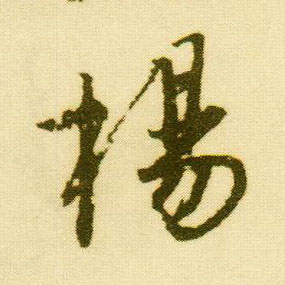 行书 杨