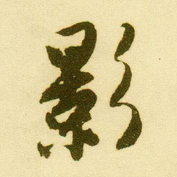 行书 影