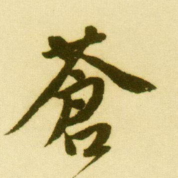 行书 苍