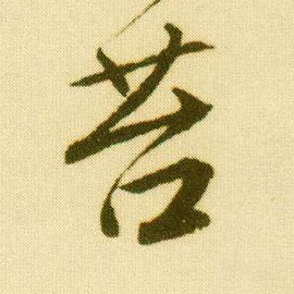 行书 苔